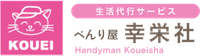 生活代行サービス 幸栄社