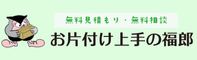 お片付け上手の福郎