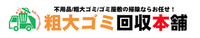 粗大ゴミ回収本舗