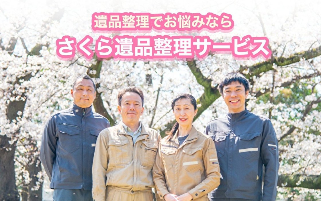 協会認定】さくら遺品整理サービスの料金とサービス | みんなの遺品整理