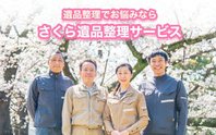 さくら遺品整理サービス