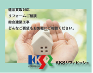 KKSリファビッシュ