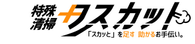 特殊清掃タスカット