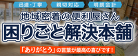 便利屋困りごと解決本舗