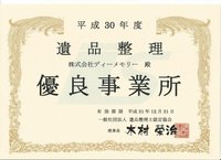 『遺品を次の世代へ』