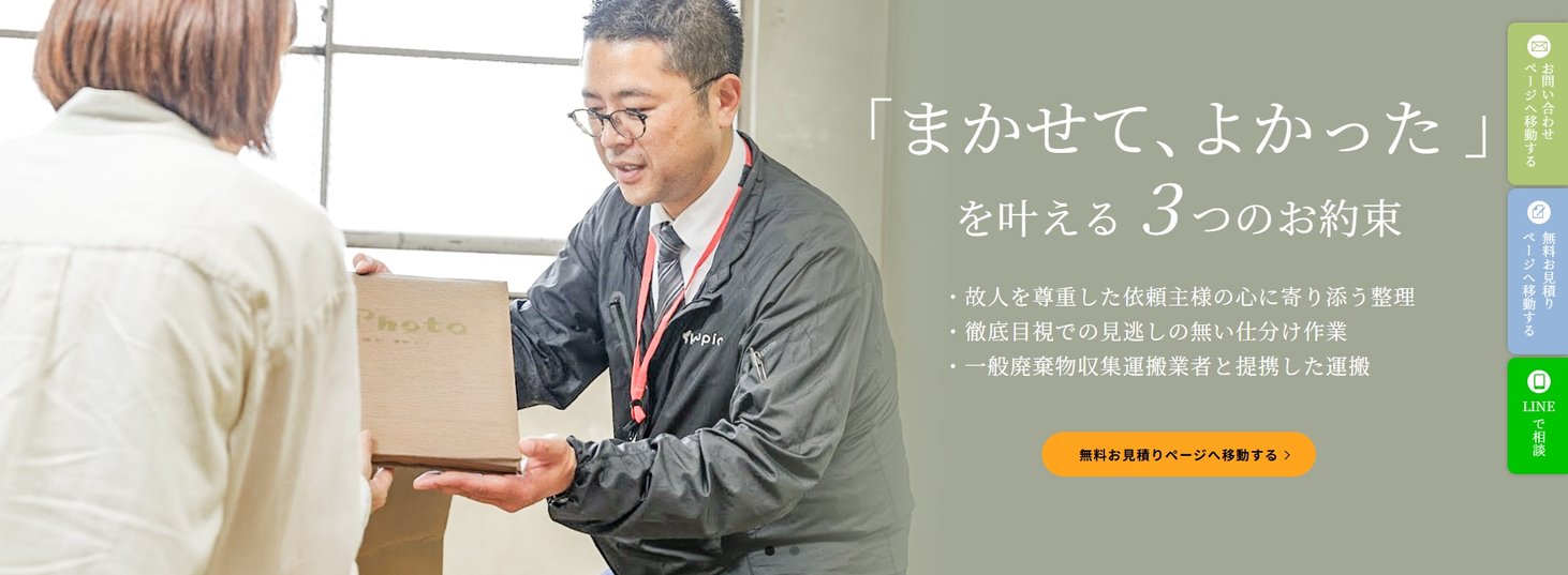 協会認定】株式会社ココピアの料金とサービス | みんなの遺品整理