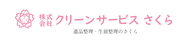 株式会社クリーンサービスさくら