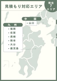 地域密着で⼼あたたまる遺品整理をめざしております。