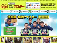 関西の不用品回収・遺品整理の便利屋お助けマスター大阪市北支部
