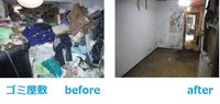 ゴミ屋敷の片付けも、私たち京都レオにおまかせいください。