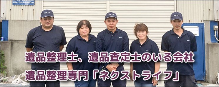 遺品整理 特殊清掃ネクストライフの料金とサービス みんなの遺品整理 遺品整理 特殊清掃ネクストライフの料金とサービス みんなの遺品整理