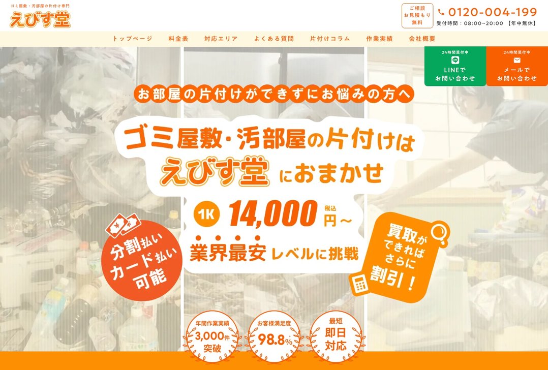 協会認定】えびす堂の料金とサービス | みんなの遺品整理