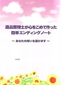 終活のお手伝いもいたします。