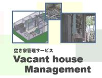 空き家の管理も承っております!