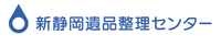 新静岡遺品整理センター