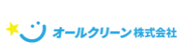 オールクリーン株式会社