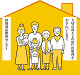 静岡県遺品整理・買取り・片付けセンター