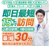 最短15分でご自宅までお伺いいたします。
