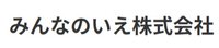 みんなのいえ株式会社
