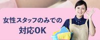 女性のみでの対応可能!