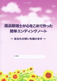 生前整理・終活相談もお受けしております。