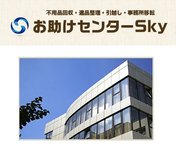 お助けセンターSky(スカイ)