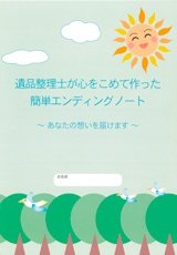 もしも、のときのエンディングノートもお勧めしています。