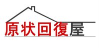 原状回復屋