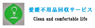 愛媛不用品回収サービス