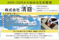 遺品整理を大事に思うからこそ、清庭では生前整理はもっとも大切と考えています