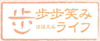 歩歩笑みライフ