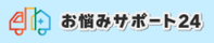 お悩みサポート24