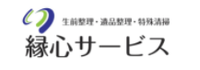縁心サービス
