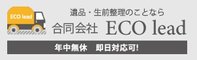 合同会社ECO lead