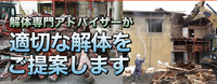 解体専門アドバイザーが適切な解体をご提案!