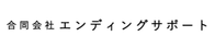 合同会社エンディングサポート