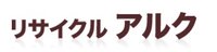 リサイクル アルク
