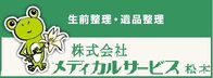 株式会社メディカルサービス松本