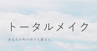 トータルメイク