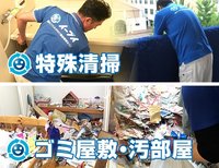 特殊清掃、ゴミ屋敷清掃もおまかせください。