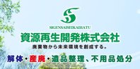 資源再生開発株式会社