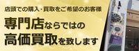 買取店舗の運営も行っておりますので、買取金額にもご納得頂けます。