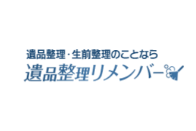 リ*ʔ様 遺品整理　大量 協会認定】遺品整理リメンバーの料金とサービス | みんなの遺品整理