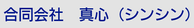 合同会社真心