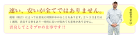 速い・安い、ではなく確実で誠実な対応をいたします。