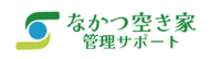 株式会社なかつ空き家管理サポート