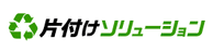 片付けソリューション