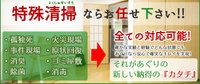 どんな状態のお部屋でも、徹底消臭・清掃いたします。