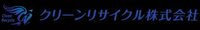 クリーンリサイクル株式会社