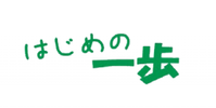 はじめの一歩
